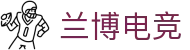 兰博电竞SSL安全 - 电竞网站HTTPS证书与防护方案